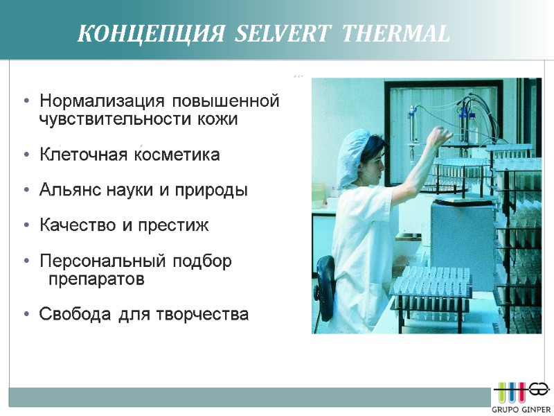 КОНЦЕПЦИЯ  SELVERT  THERMAL  Нормализация повышенной чувствительности кожи  Клеточная косметика 